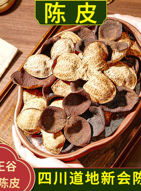 陈皮中药材正品5年四川红橘陈皮精选干货陈皮茯苓生姜茶泡水喝
