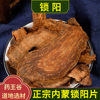 锁阳男性泡酒泡茶切片肉苁蓉锁阳淫羊藿内蒙锁阳片