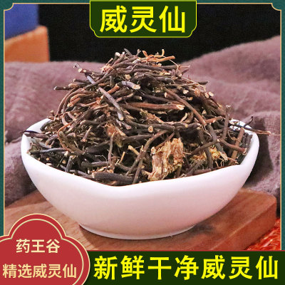 威灵仙中药材正品药王谷草本乌梅威灵仙苡仁九节威灵仙鸡血藤泡脚