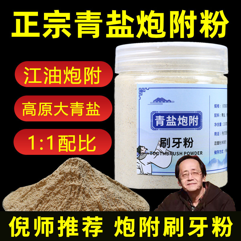 青盐炮刷牙粉正品 倪海厦推荐正宗四川江油药王谷大青盐刷牙粉