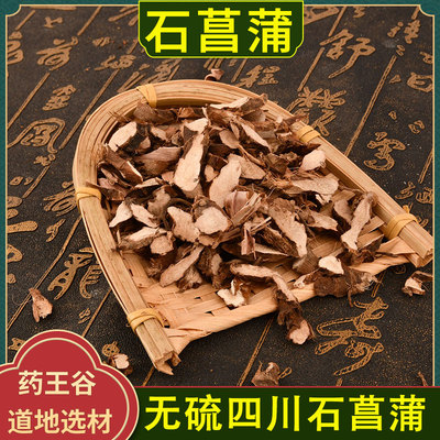 四川野生石菖蒲小菖蒲中药材正品