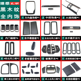 适用于理想L7L8L9内饰改装 饰套件 黑桃木纹排档框方向盘玻璃开关装
