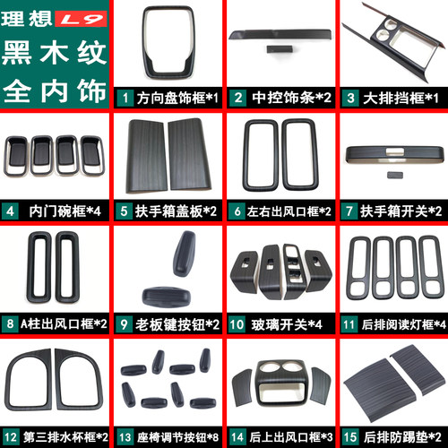 适用于理想L7L8L9内饰改装黑桃木纹排档框方向盘玻璃开关装饰套件