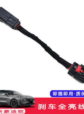 适用于22/23/24/25款蒙迪欧改装尾灯日行灯刹车灯全亮示宽灯线束