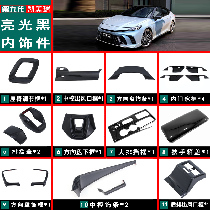 24款第九代凯美瑞改装内饰亮光黑色装饰框配件中控面板方向盘贴片