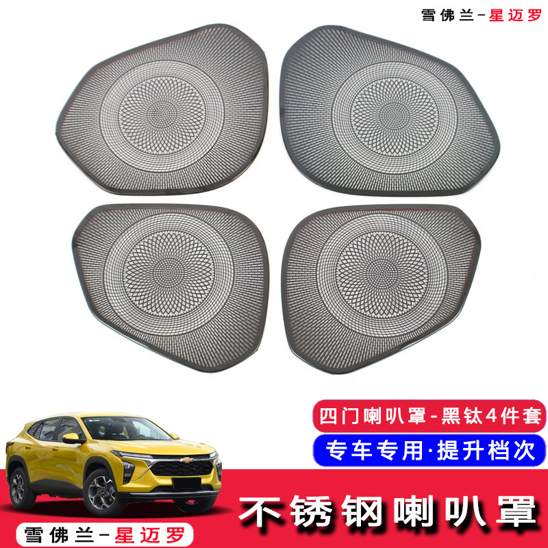 星迈罗内饰改装专用车门音响喇叭罩内拉手音响框装饰不锈钢配件