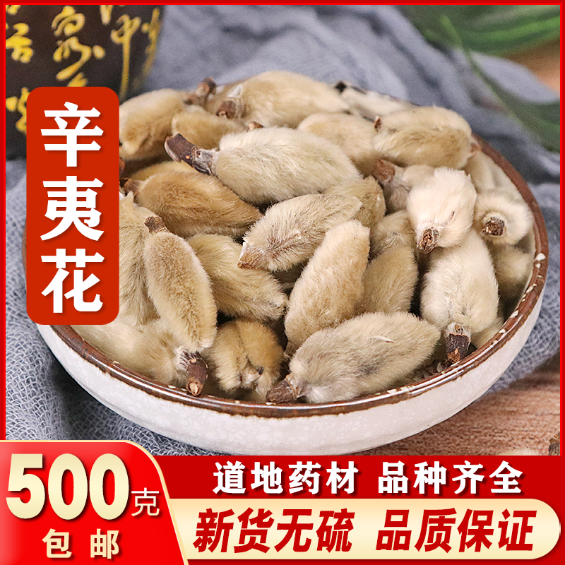 正品辛夷 辛夷花 可磨辛夷粉辛夷花粉 500g包邮 香料调料