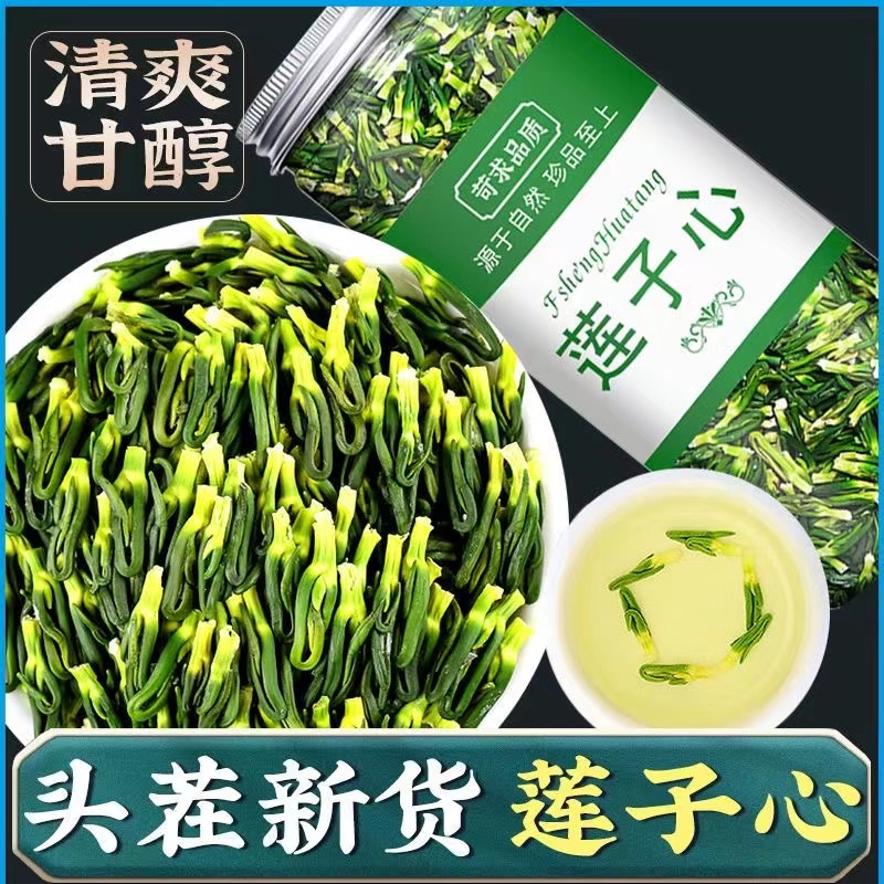 莲子芯莲芯茶灭火清心莲子心农家干货无硫新鲜连心包邮