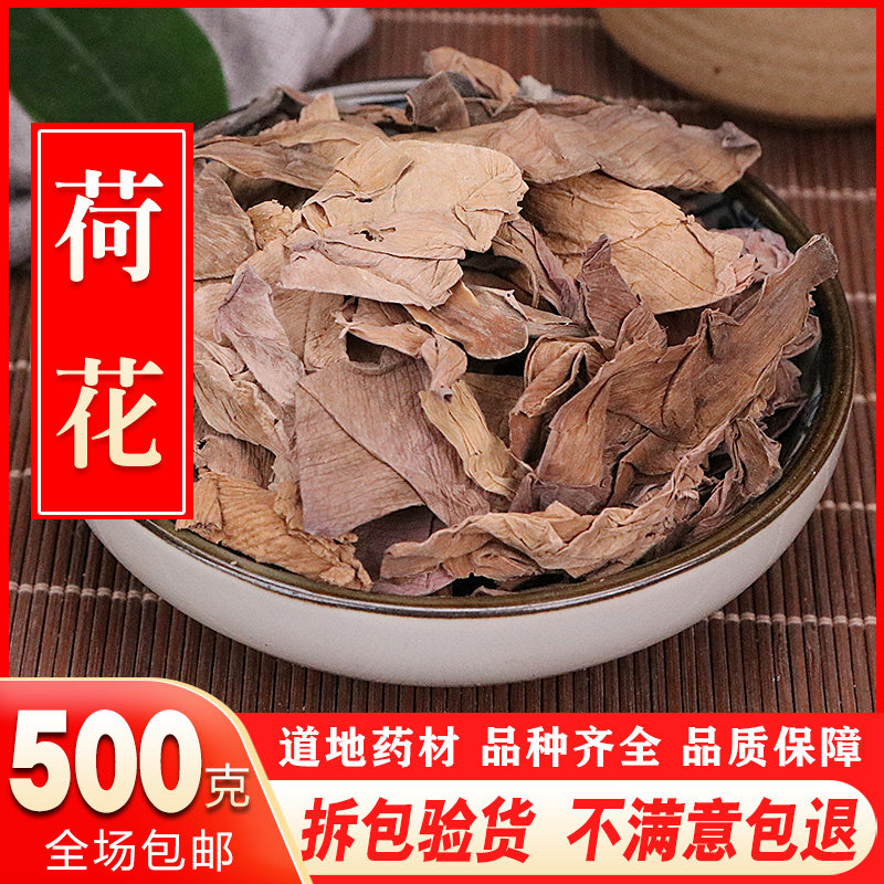 新货无硫干荷花 荷花瓣 荷花茶 干莲花 水芙蓉 500克