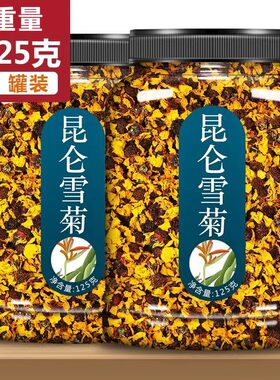 茶叶昆仑雪菊罐装新货包邮
