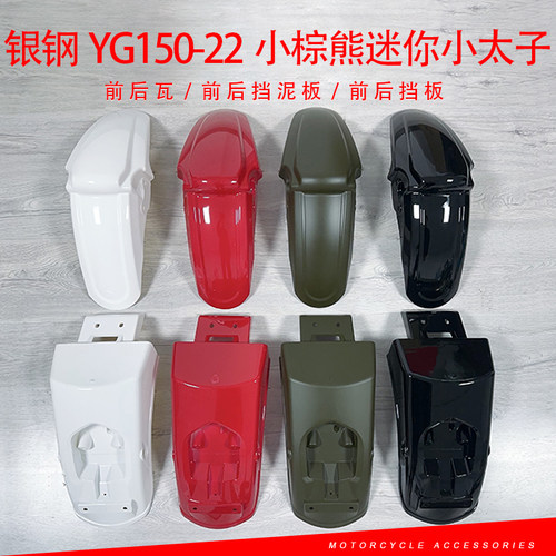 适用银钢YG150-22小棕熊迷你小太子摩托车前后泥挡泥瓦挡泥板沙板