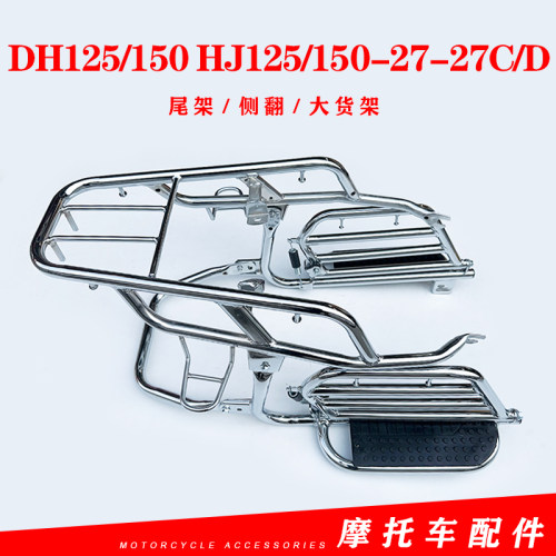 适用豪爵摩托DH125/150 HJ125/150-27-27C/D侧翻货架脚踏板后尾架