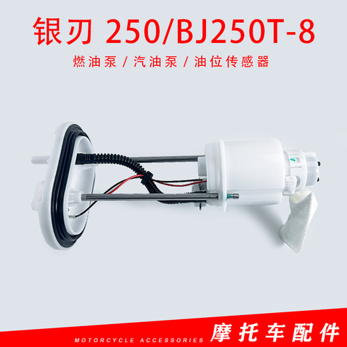 适用钱江贝纳利银刃250/BJ250T-8汽油泵滤网油箱泵燃油泵总成