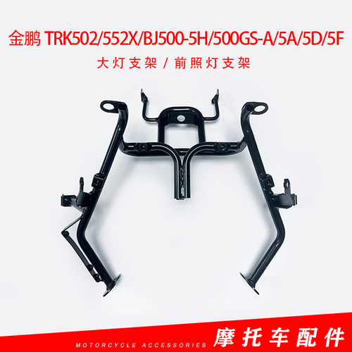 金鹏TRK502/552X/BJ500-5H/500GS-A/5A/5D/5F大灯前大灯固定支架