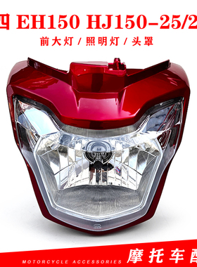 适用豪爵EH150/HJ150-25/25A摩托车前大灯照明灯车灯头罩导流罩壳