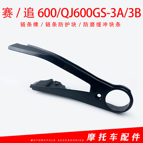 QJMOTOR钱江赛600追600/QJ600GS-3A/3B链条防护块链条缓冲胶垫