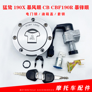适用本田猛鸷190X暴风眼CB CBF190R暴锋眼车钥匙电门锁油箱盖套锁