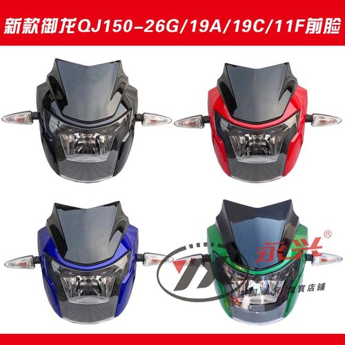 钱江新款御龙QJ150-26G/19A/26M/11F导流罩 头罩 前大灯总成 前脸 - 封面
