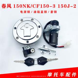 适用春风150NK/CF150-3 150J-2摩托车套锁电门锁油箱盖全车锁配件