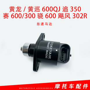 黄龙600怠速马达黄巡600QJ追350赛600/300骁600飓风302R步进电机
