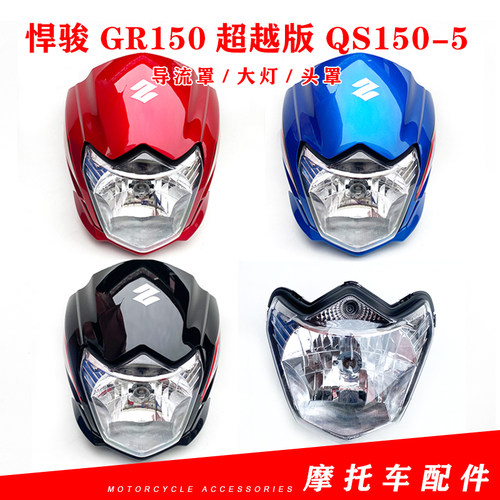 适用轻骑铃木悍骏GR150大灯超越版 QS150-5前照灯头罩大灯罩玻璃