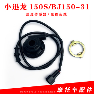 适用贝纳利BJ150 31齿轮座组件150S小迅龙速度传感器公里里程齿线