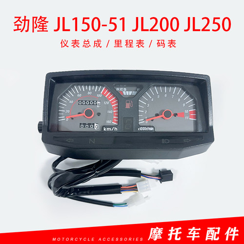 劲隆摩托车仪表JL150-51 JL200 JL250老款仪表总成 五洋款里程表