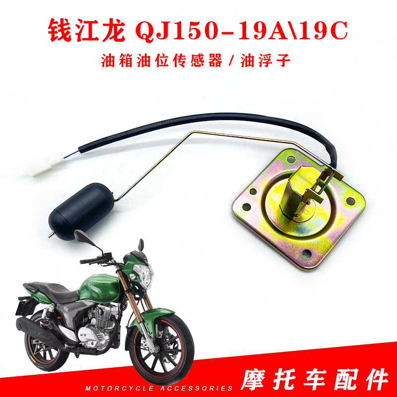 钱江摩托车原厂配件 钱江龙QJ150-19A\19C油箱油位传感器 油浮子