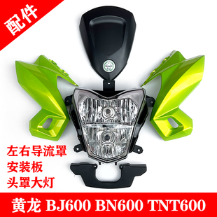 贝纳利黄龙BJ600 BN600 TNT600左右导流罩安装板头罩大灯壳灯罩