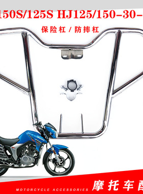 适用于豪爵DK150S/125S HJ125/150-30-30A摩托车保险杠防摔杠