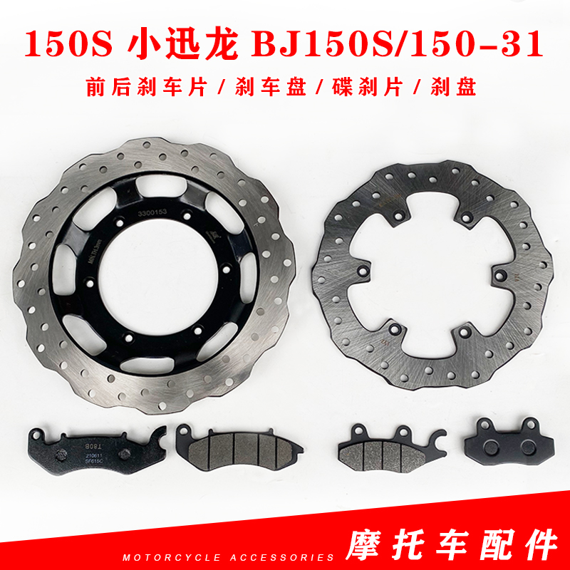 适用贝纳利150S小迅龙BJ150S/150-31前后刹车片刹车盘碟刹片刹盘