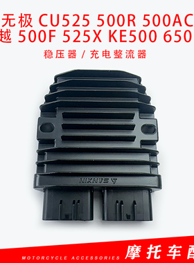 无极CU525 500R 500AC凯越500F 525X KE500 650DS原装调压整流器