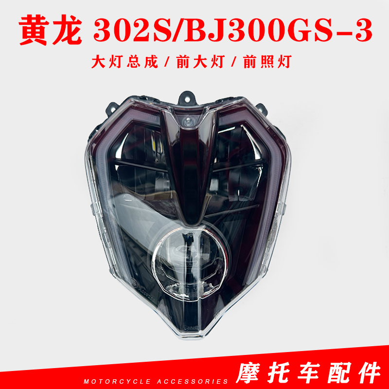 适用贝纳利黄龙302S/BJ300GS-3大灯总成前照灯前大灯国四新款大灯 摩托车/装备/配件 摩托车车灯 原图主图