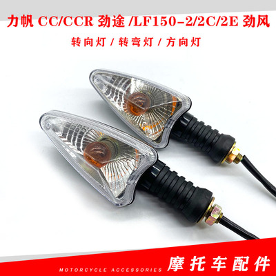 适用力帆摩托CC/CCR劲途/LF150-2/2C/2E劲风转向灯转弯灯方向灯