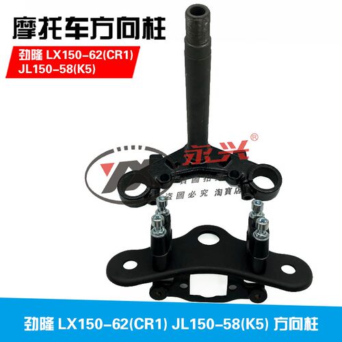 隆鑫、劲隆摩托车配件LX150-62(CR1) JL150-58(K5)原装方向柱立管