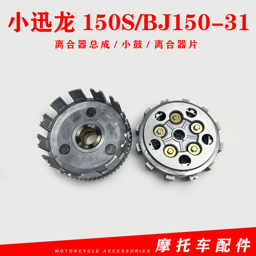 贝纳利小迅龙150SBJ150-31离合器