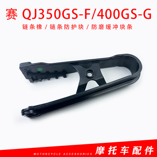 钱江赛QJ350GS G摩托车链条橡胶导轨防护块防磨缓冲块 F赛400GS