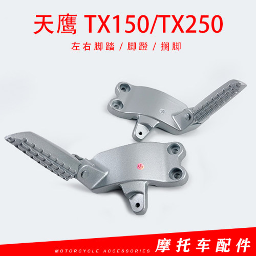 适用于天鹰TX150/TX250摩托后脚蹬后搁脚踏板车铝合金左右后脚踏