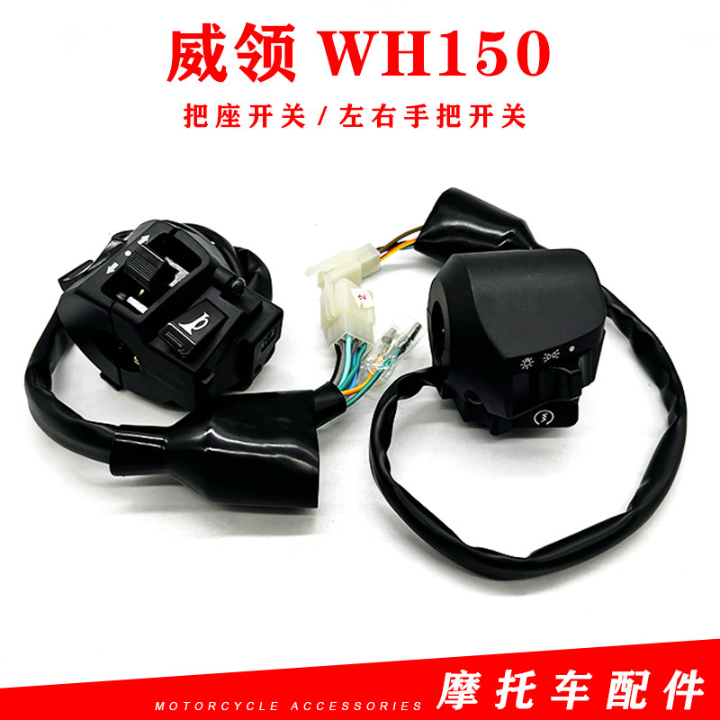 WH150威领左右手把开关