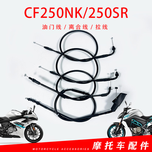 适用春风摩托车CF250NK/250SR离合线拉索原厂油门线CF250-6A 拉线