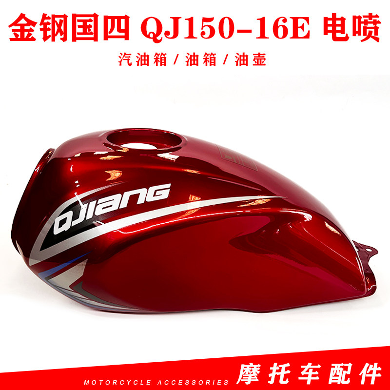 适用钱江摩托车配件金钢国四QJ150-16E电喷汽油箱/油箱/油壶