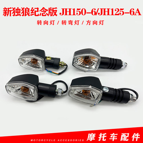 新独狼纪念版JH150-6/JH125-6A灯