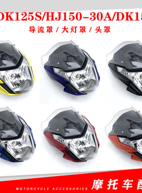 适用于摩托车HJDK125S、HJ150-30A、DK150S导流罩大灯罩头罩
