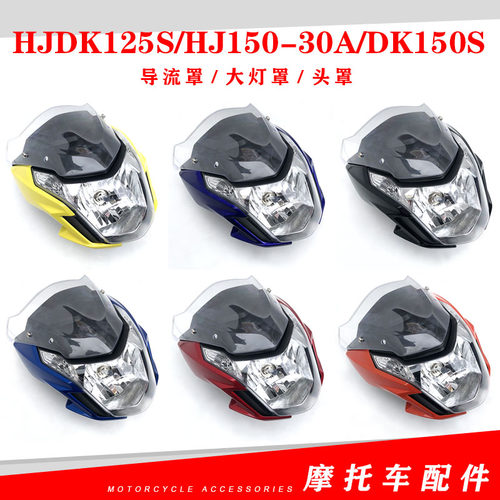 适用于摩托车HJDK125S、HJ150-30A、DK150S导流罩大灯罩头罩