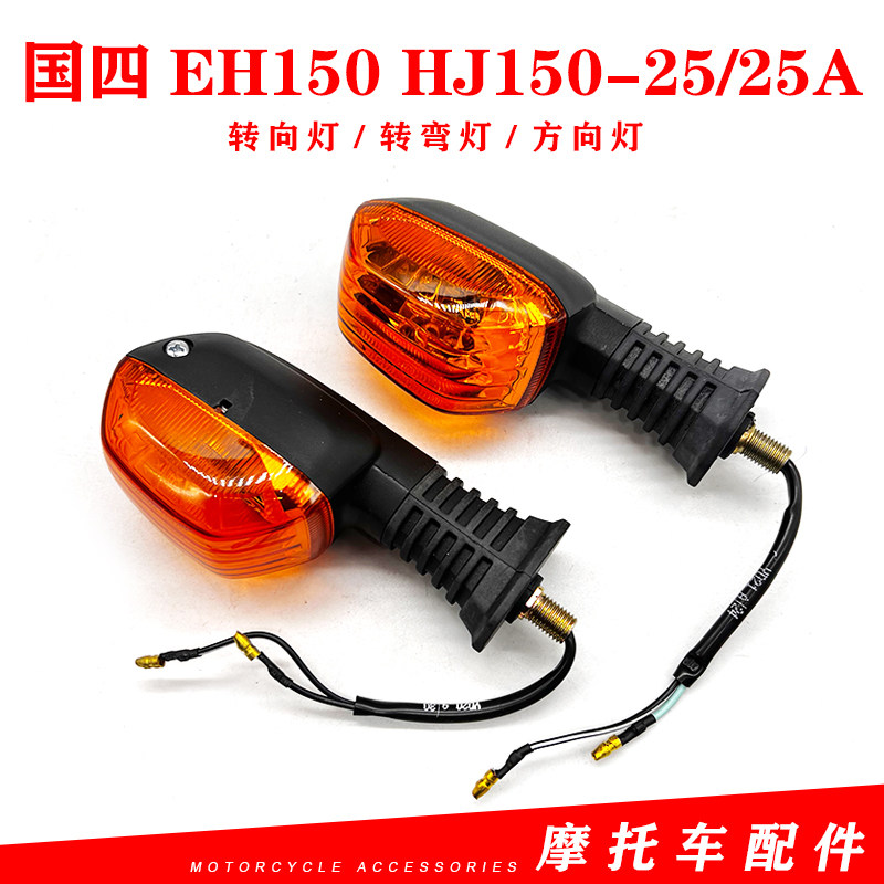 豪爵EH150/HJ150-25/25A转弯灯