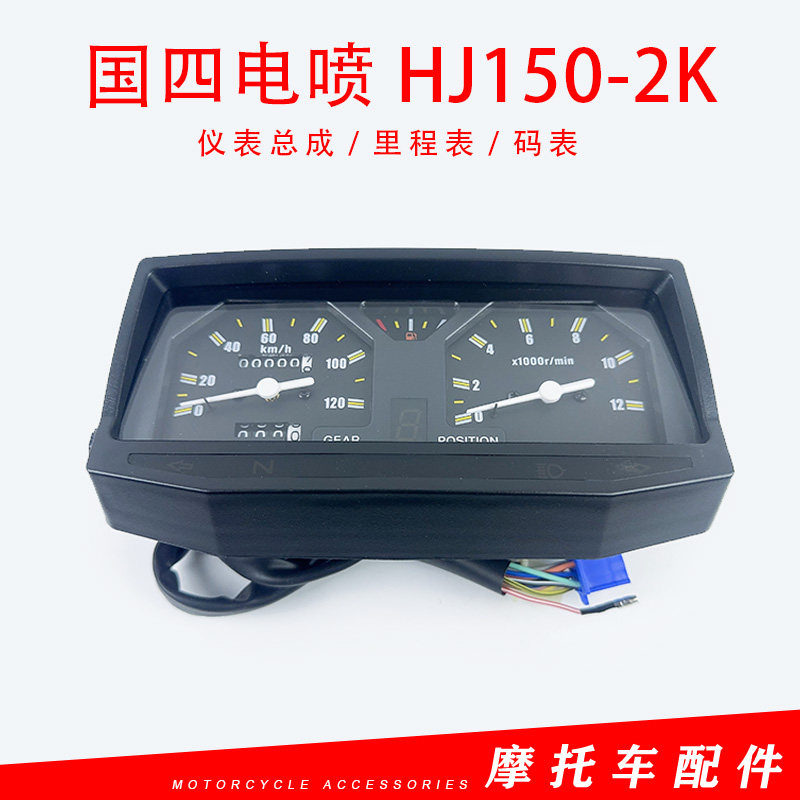 适配豪爵国四电喷HJ150-2K摩托车仪表总成里程表码表转速表公里表