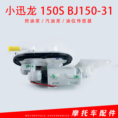 适用贝纳利小迅龙BJ150-31燃油泵组件150S燃油泵汽油泵油箱泵