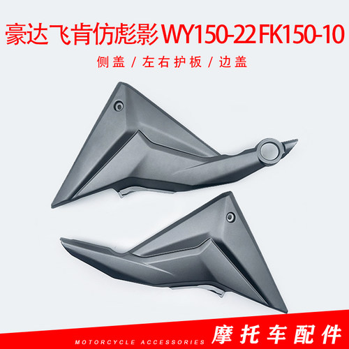 豪达飞肯仿彪影150摩托车WY150-22 FK150-10边盖左右护壳侧盖护板