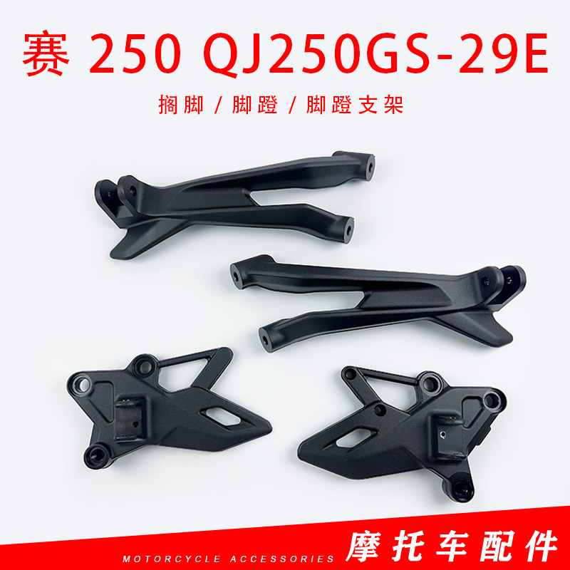 适用钱江赛QJ250GS-29E赛250前后左右脚蹬支架脚蹬子搁脚架子总成