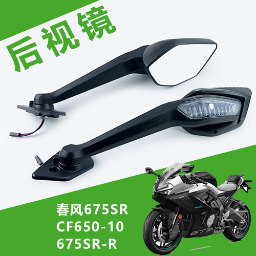 适春风675SR后视镜春风CF650-10左右后视镜675SR-R反光镜倒车镜子